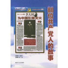革命时期著名共产党员事迹——80位共产党人的故事