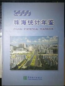 珠海统计年鉴：2000