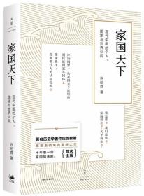 家国天下：现代中国的个人、国家与世界认同 签名本