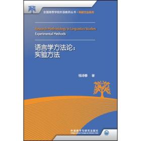 语言学方法论:实验方法(全国高等学校外语教师丛书.科研方法系列)