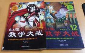 韩国初等数学教育研究会全力推荐：幻想数学大战 4、12（彩页漫画版）