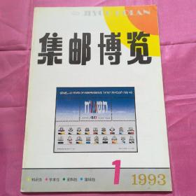 集邮博览1993.1