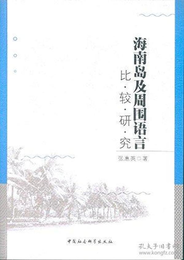 海南岛及周围语言比较研究