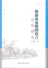 海南岛及周围语言比较研究