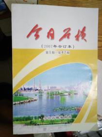 今日石横（创刊号第1期——第47期 2007年 报纸 合订本）