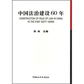 正版书 中国法治建设60年