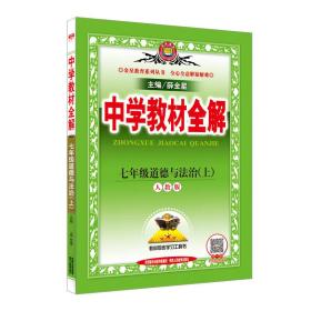 中学教材全解 七年级道德与法治上 人教版