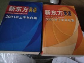 新东方英语 2003上半年合订本 2003下半年合订本