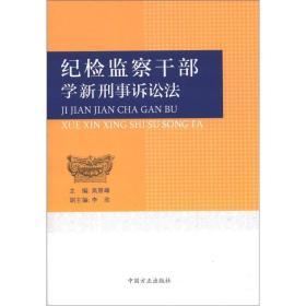 纪检监察干部学新刑事诉讼法  中国方正出版社 2012年7月 9787802168701