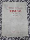 中国现代文学史资料丛书（乙种）- 新思潮月刊（第六期）（1961年原书影印，发行量900册）