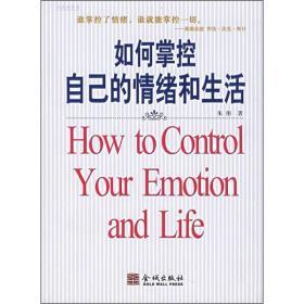 如何掌控自己的情绪和生活
