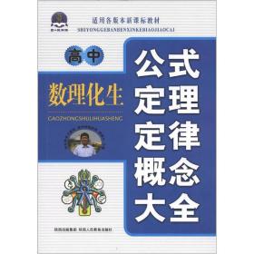 【以此标题为准】高中数理化生公式定理定律概念大全