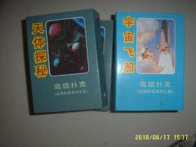 老扑克：天体探秘 库存好品相