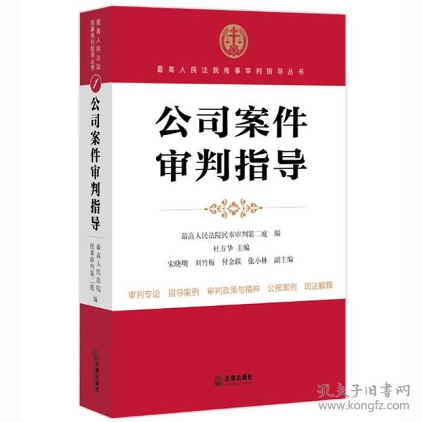 最高人民法院商事审判指导丛书：公司案件审判指导