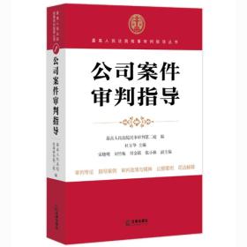 最高人民法院商事审判指导丛书：公司案件审判指导