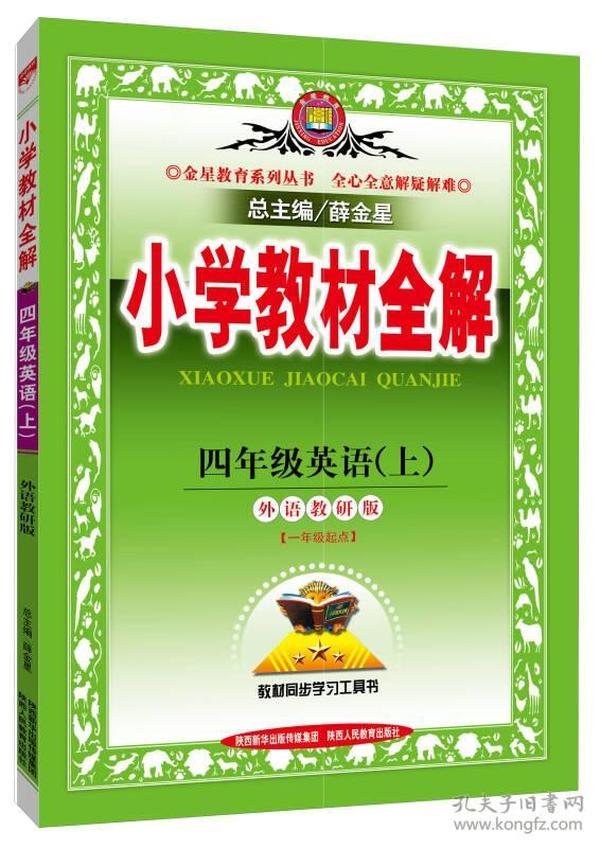 小学教材全解 四年级英语上 外研版 一起点 2015秋