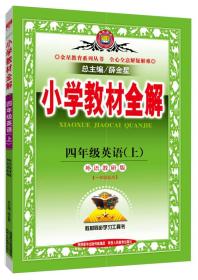 小学教材全解 四年级英语上 外研版 一起点 2015秋