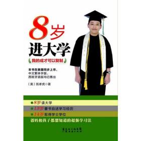 8岁进大学：我的成才可以复制