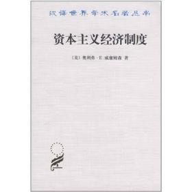 汉译世界学术名著丛书：资本主义经济制度