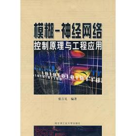 模糊-神经网络控制原理与工程应用