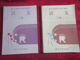 浙江省成人初中课本语文 上下册