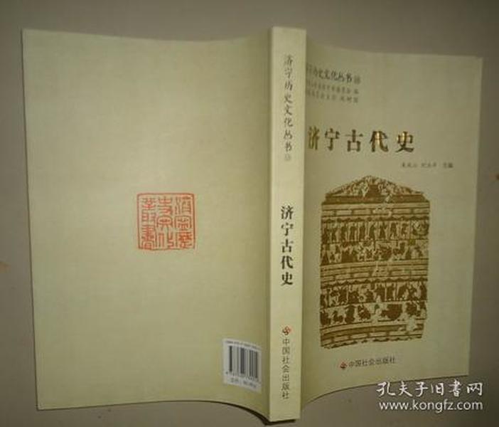 济宁历史文化丛书18--济宁古代史