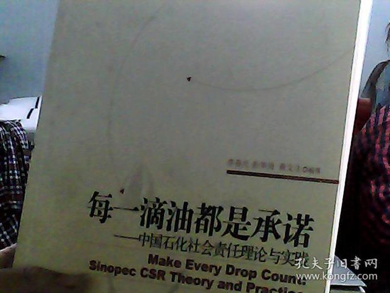 每一滴油都是承诺：中国石化社会责任理论与实践