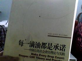 每一滴油都是承诺：中国石化社会责任理论与实践