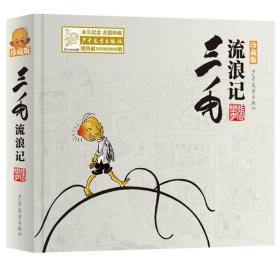 三毛流浪记（珍藏版） 正版现货 精装