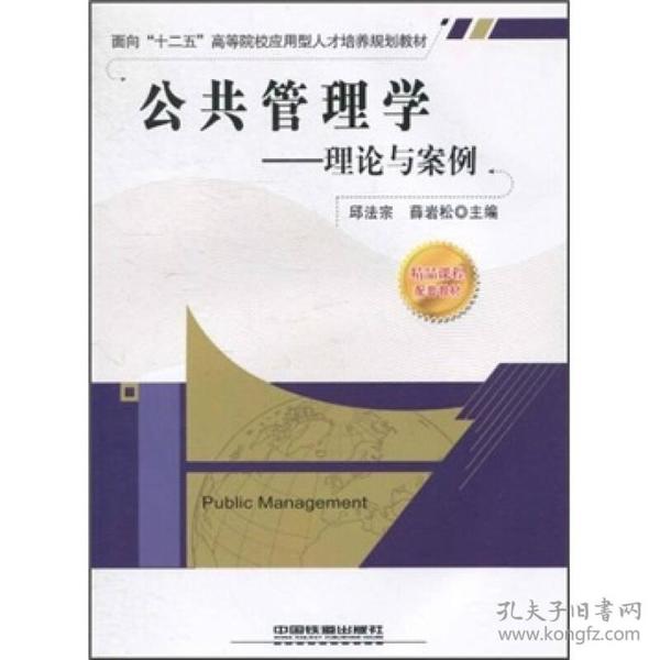 面向“十二五”高等院校应用型人才培养规划教材·公共管理学：理论与案例