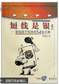 短线是银之三：短线高手制胜的54张王牌 唐能通 四川人民出版社 2000年02月01日 9787220048586