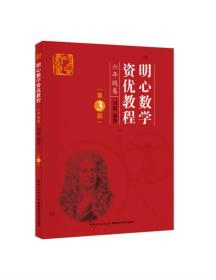 明心数学资优教程 六年级卷（第3版）