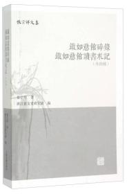 铁如意馆碎录 铁如意馆读书札记（外四种）