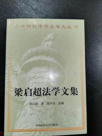 梁启超法学文集（二十世纪中华法学文丛）