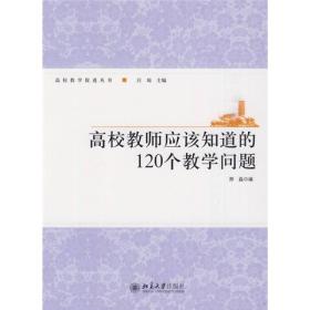 高校教师应该知道的120个教学问题