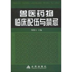 兽医药物临床配伍与禁忌