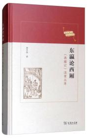 东瀛论西厢——《西厢记》流变丛考