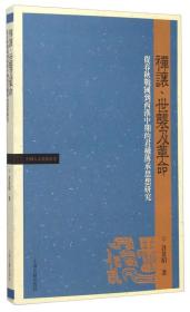 禅让、世袭及革命：从春秋战国到西汉中期的君权传承思想研究