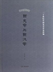 新史学与新汉学