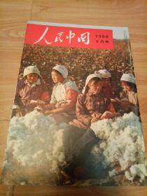 人民中国1968年2月号 日文画报