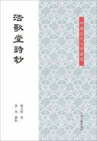 中国近代文学丛书：浩歌堂诗钞（平）