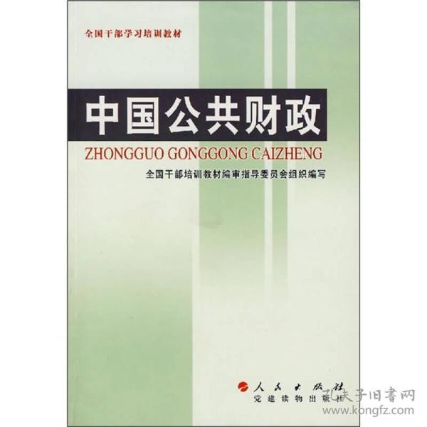 全国干部学习培训教材：中国公共财政