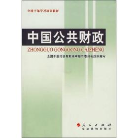 全国干部学习培训教材：中国公共财政