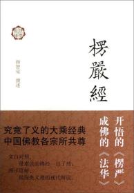 楞严经译解  上海古籍出版社 正版全新原塑封 极速发货