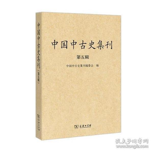 中国中古史集刊（第五辑） 