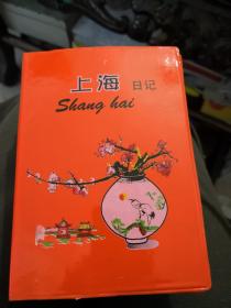 上海日记本(12本合售)