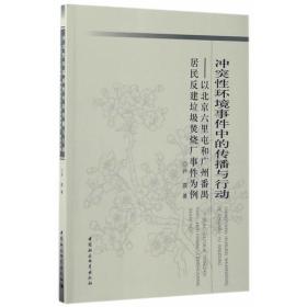 冲突性环境事件中的传播与行动: 以北京六里屯和广州番禺居民反建垃圾焚烧厂事件为例-（以北京六里屯和广州番禺居民反建垃圾焚烧厂事件为例）