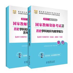 2017华图·国家教师资格考试专用教材:历史学科知识与教学能力（高中）