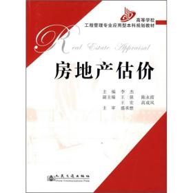 高等学校工程管理专业应用型本科规划教材：房地产估价 人民交通出版社