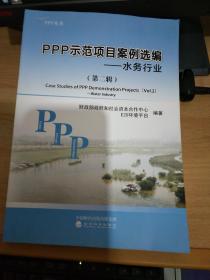 PPP示范项目案例-水务行业-（第二辑）